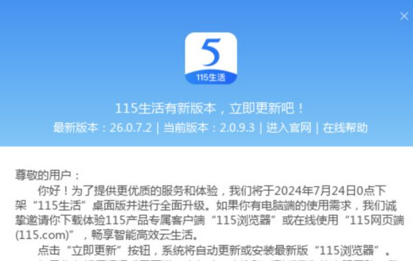 “115生活”桌面版升级下架，无法扫码登录请更换“115浏览器” 嗨头条 第1张