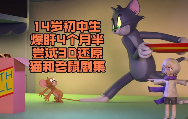 14岁初中生制作《猫和老鼠》3D版 后生可畏 涨姿势 第1张